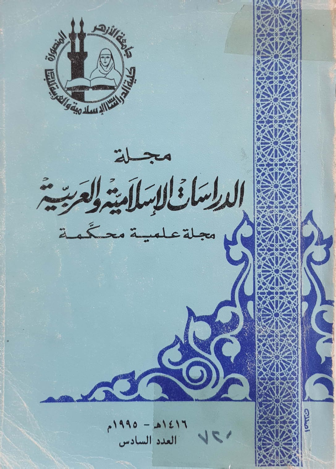 حولیة کلیة الدراسات الإسلامیة والعربیة للبنات بالمنصورة