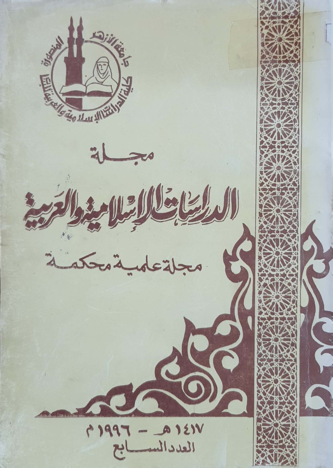 حولیة کلیة الدراسات الإسلامیة والعربیة للبنات بالمنصورة