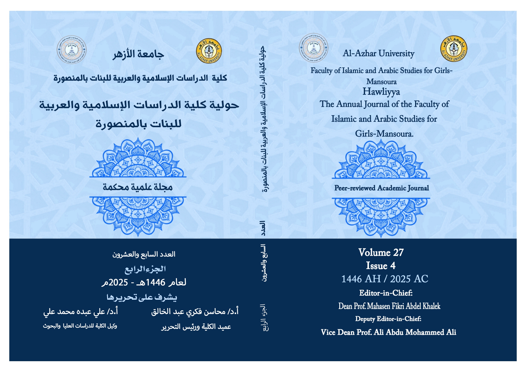 حولیة کلیة الدراسات الإسلامیة والعربیة للبنات بالمنصورة