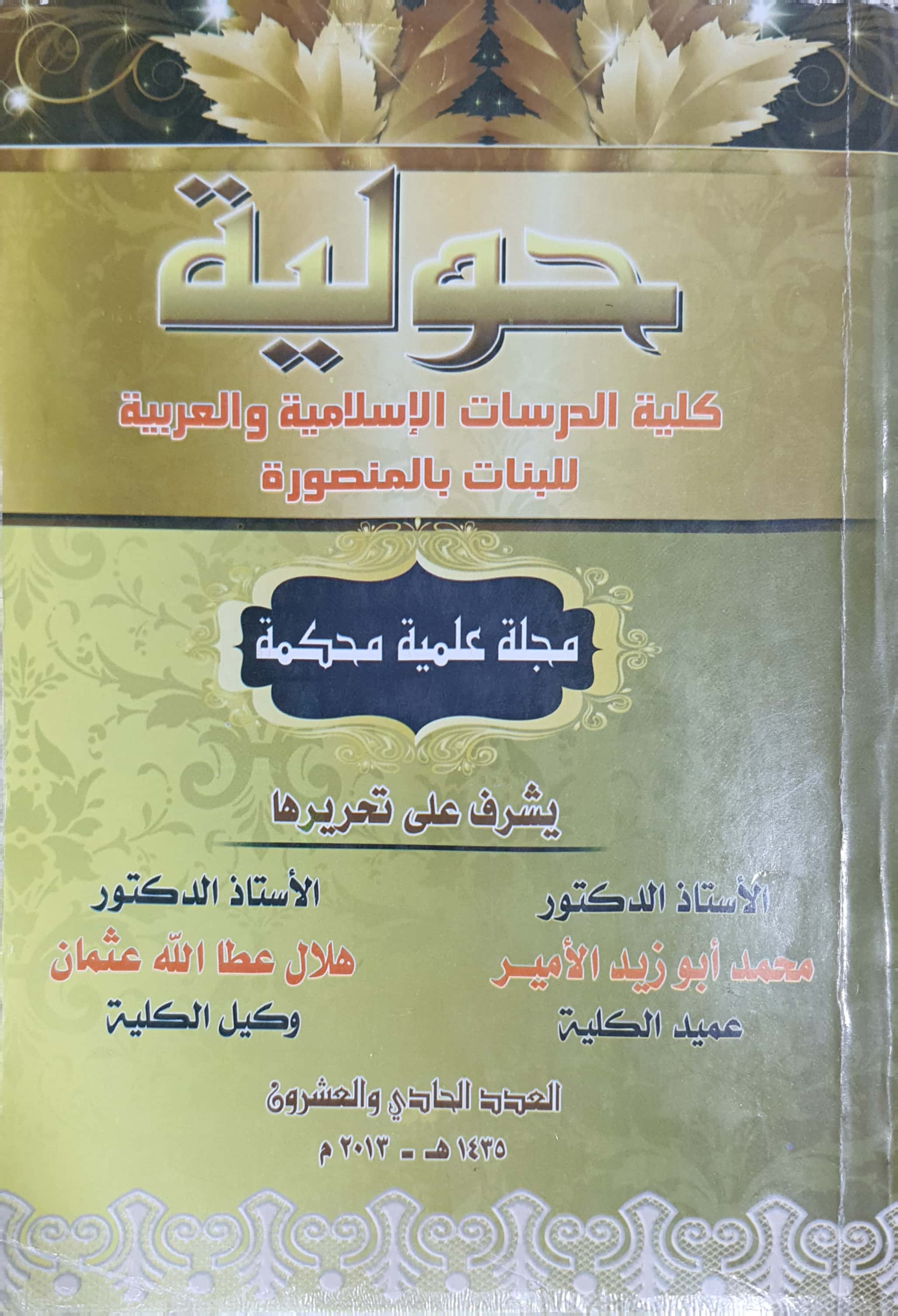 حولیة کلیة الدراسات الإسلامیة والعربیة للبنات بالمنصورة