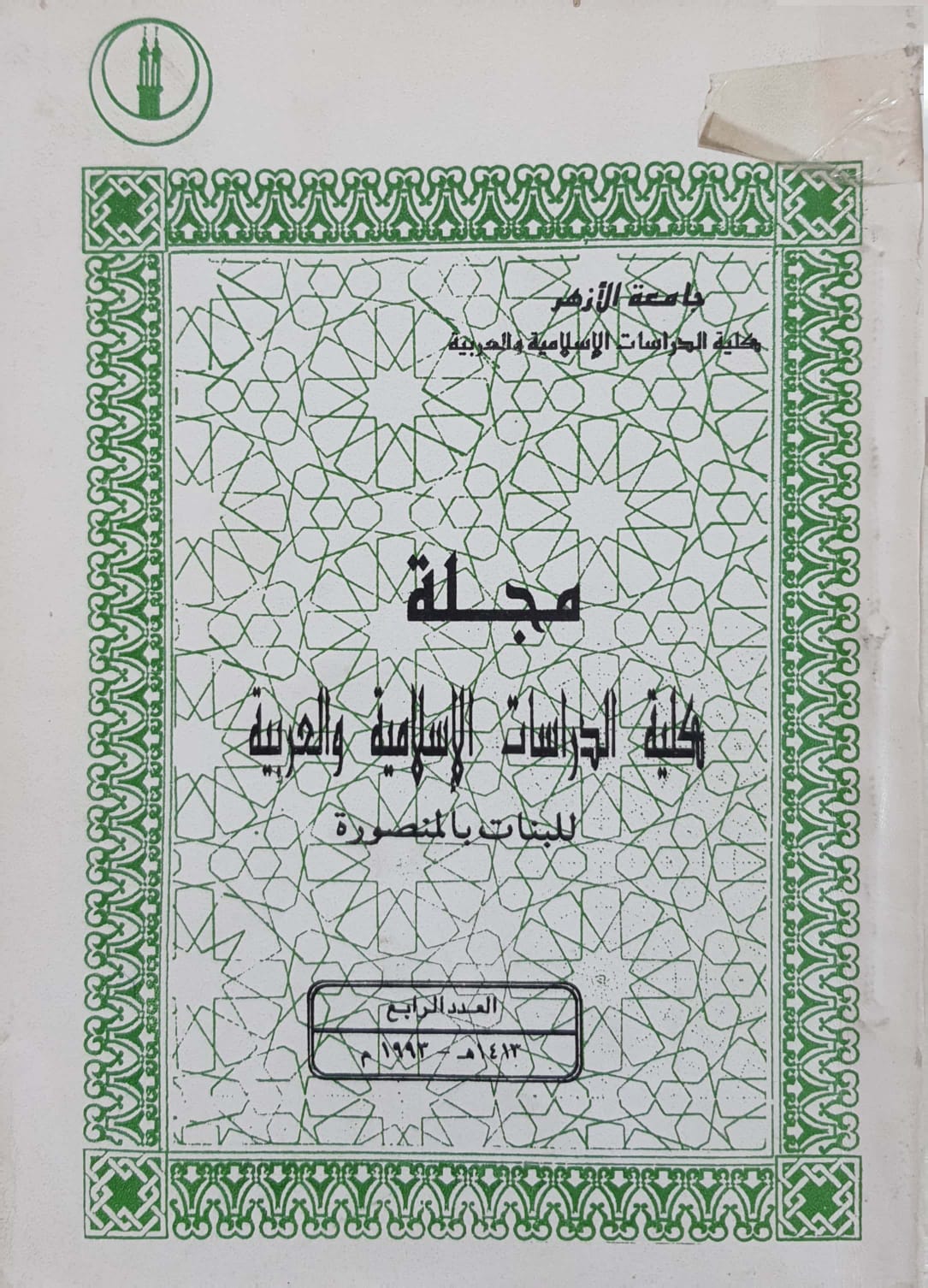 حولیة کلیة الدراسات الإسلامیة والعربیة للبنات بالمنصورة