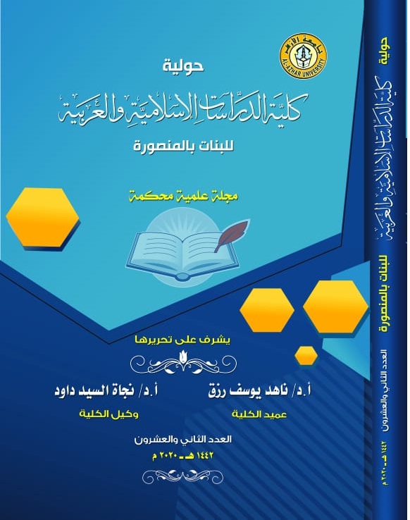 حولیة کلیة الدراسات الإسلامیة والعربیة للبنات بالمنصورة