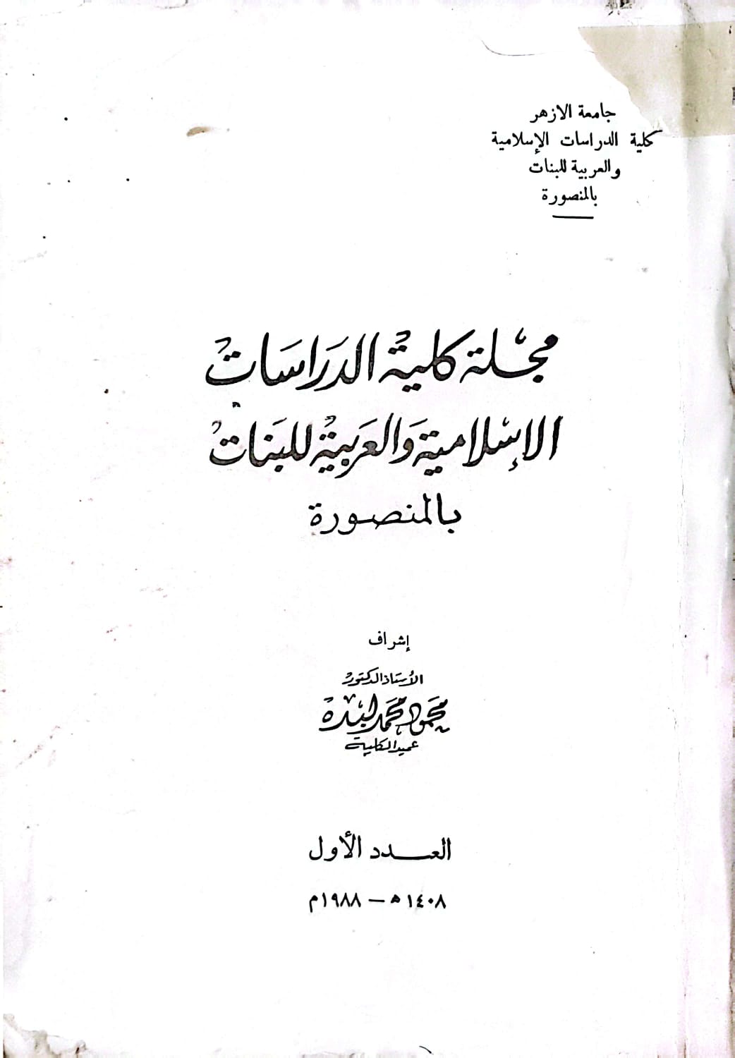 حولیة کلیة الدراسات الإسلامیة والعربیة للبنات بالمنصورة