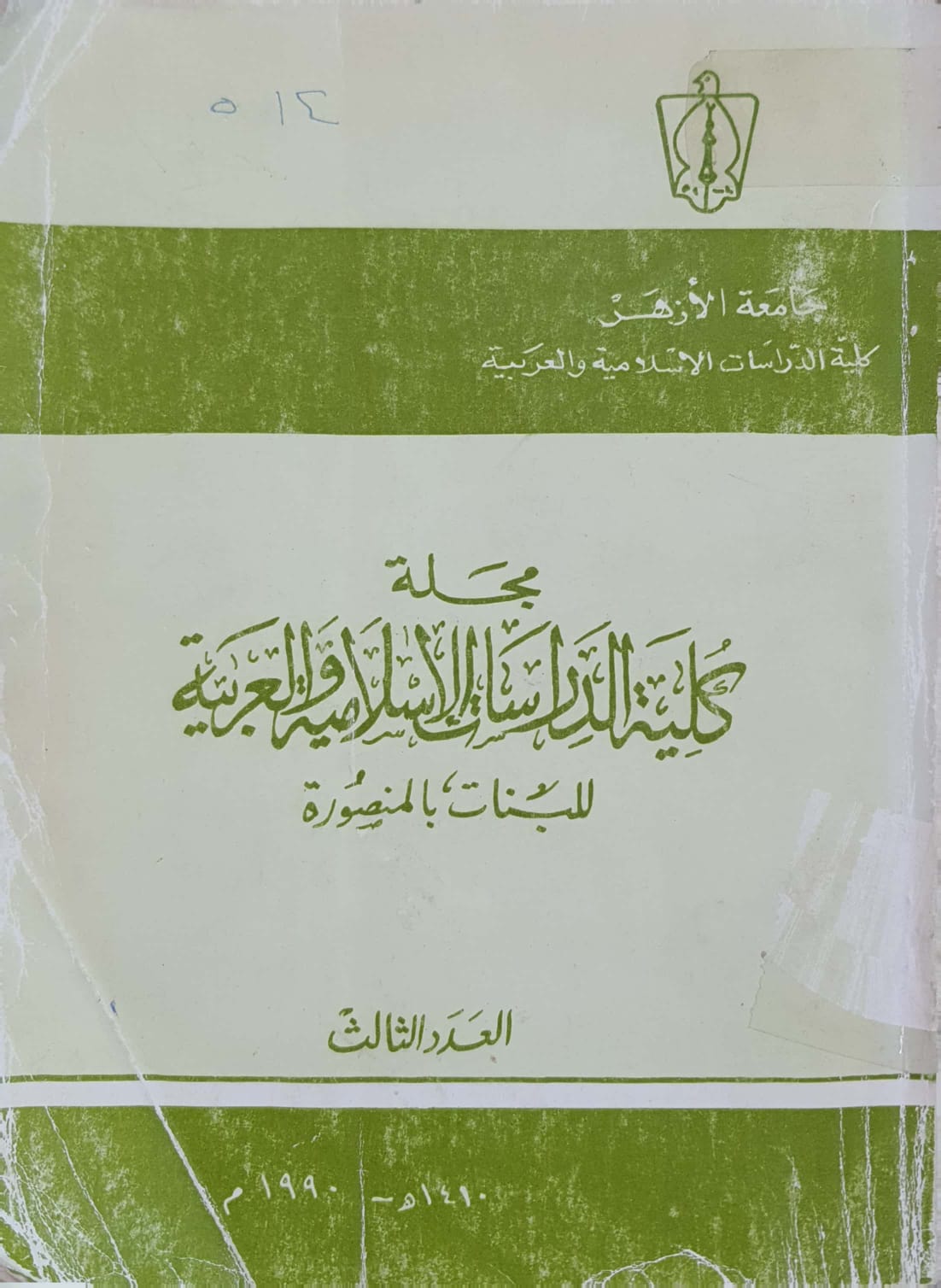 حولیة کلیة الدراسات الإسلامیة والعربیة للبنات بالمنصورة