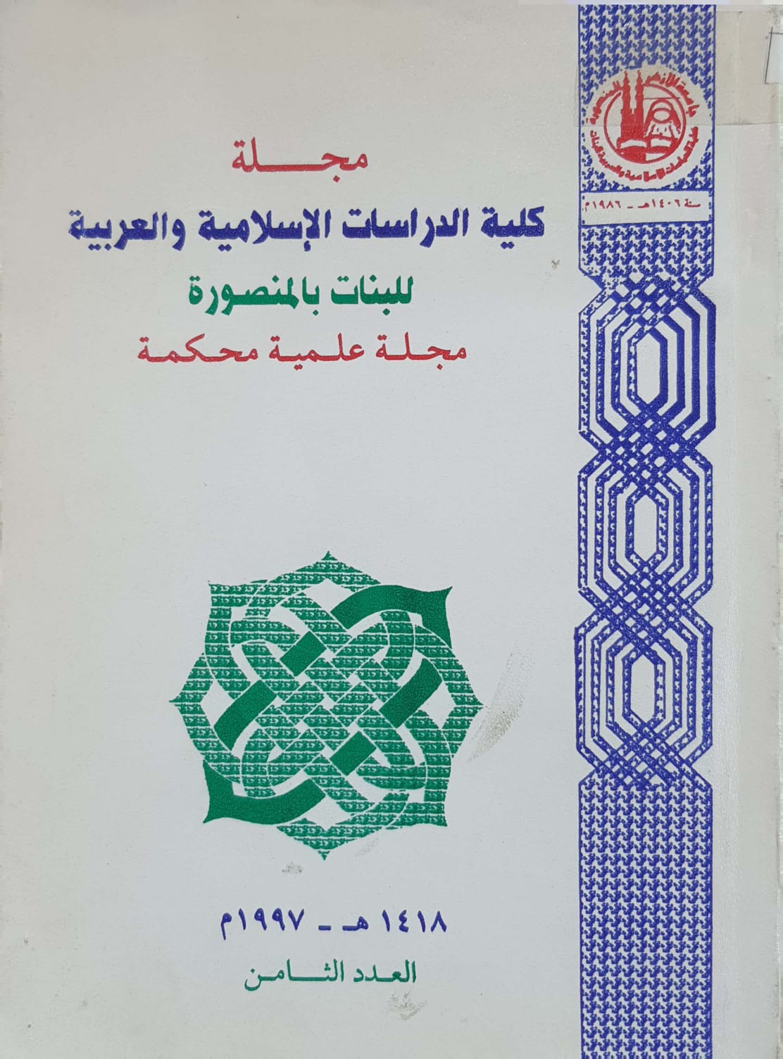 حولیة کلیة الدراسات الإسلامیة والعربیة للبنات بالمنصورة