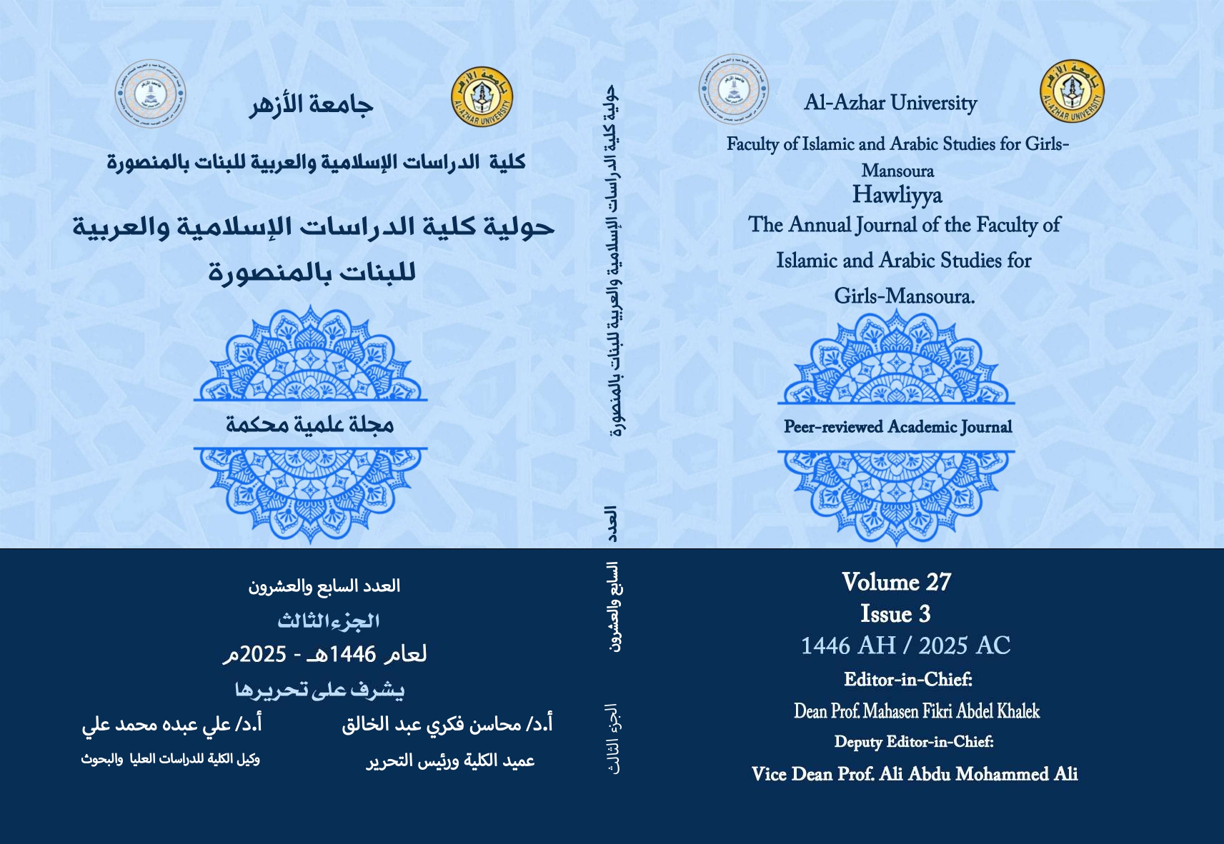 حولیة کلیة الدراسات الإسلامیة والعربیة للبنات بالمنصورة