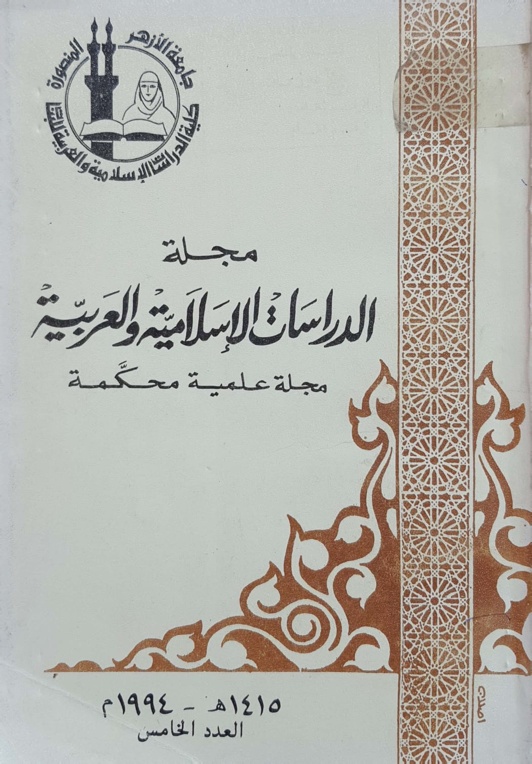 حولیة کلیة الدراسات الإسلامیة والعربیة للبنات بالمنصورة