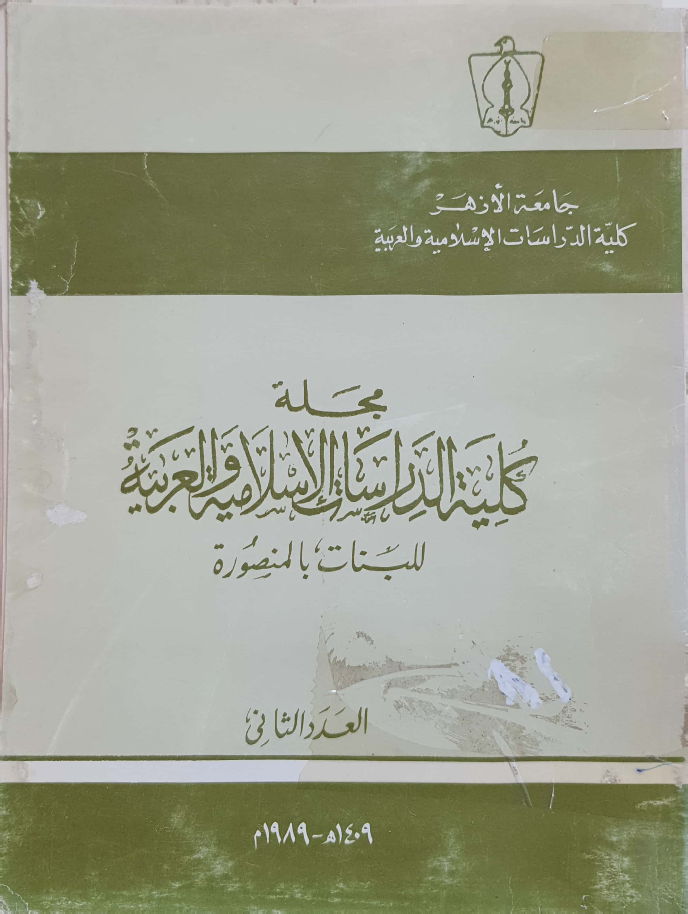 حولیة کلیة الدراسات الإسلامیة والعربیة للبنات بالمنصورة